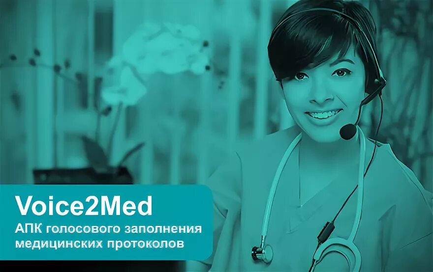 Voice 2.0. Voice2med. ЦРТ voice2med. Voice2med Сбербанк. Голосового ввода для врачей.