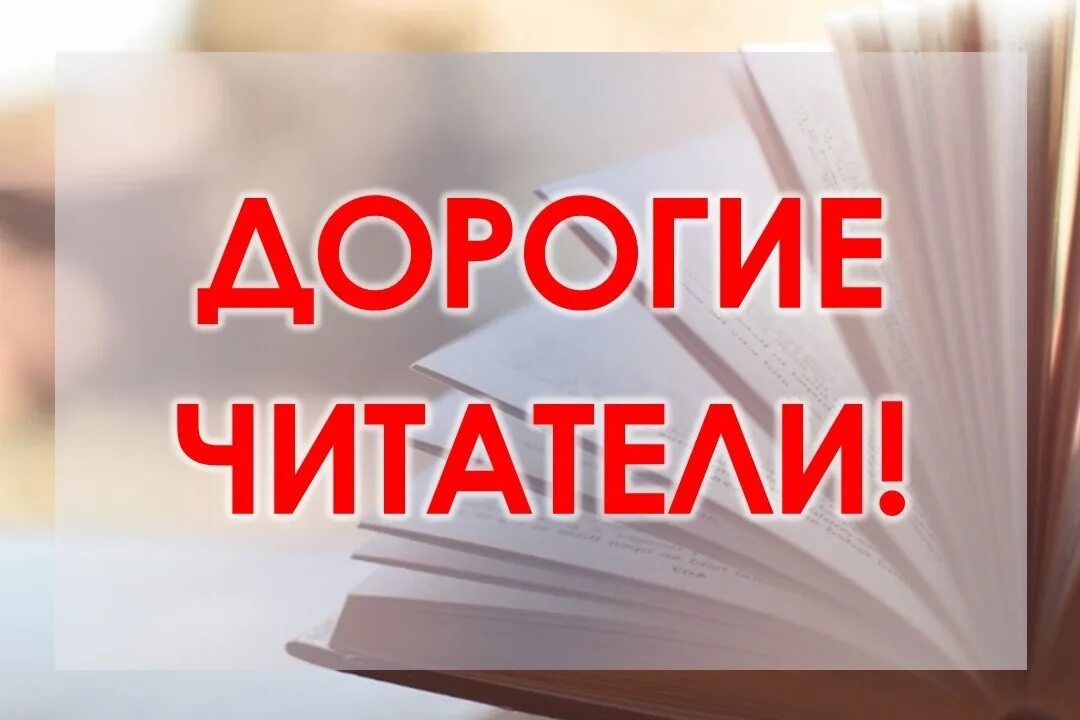 Здравствуй дорогой читатель. Пожелания читателям. Дорогие читатели! книги. Дорогие читатели. Для вас дорогие читатели.