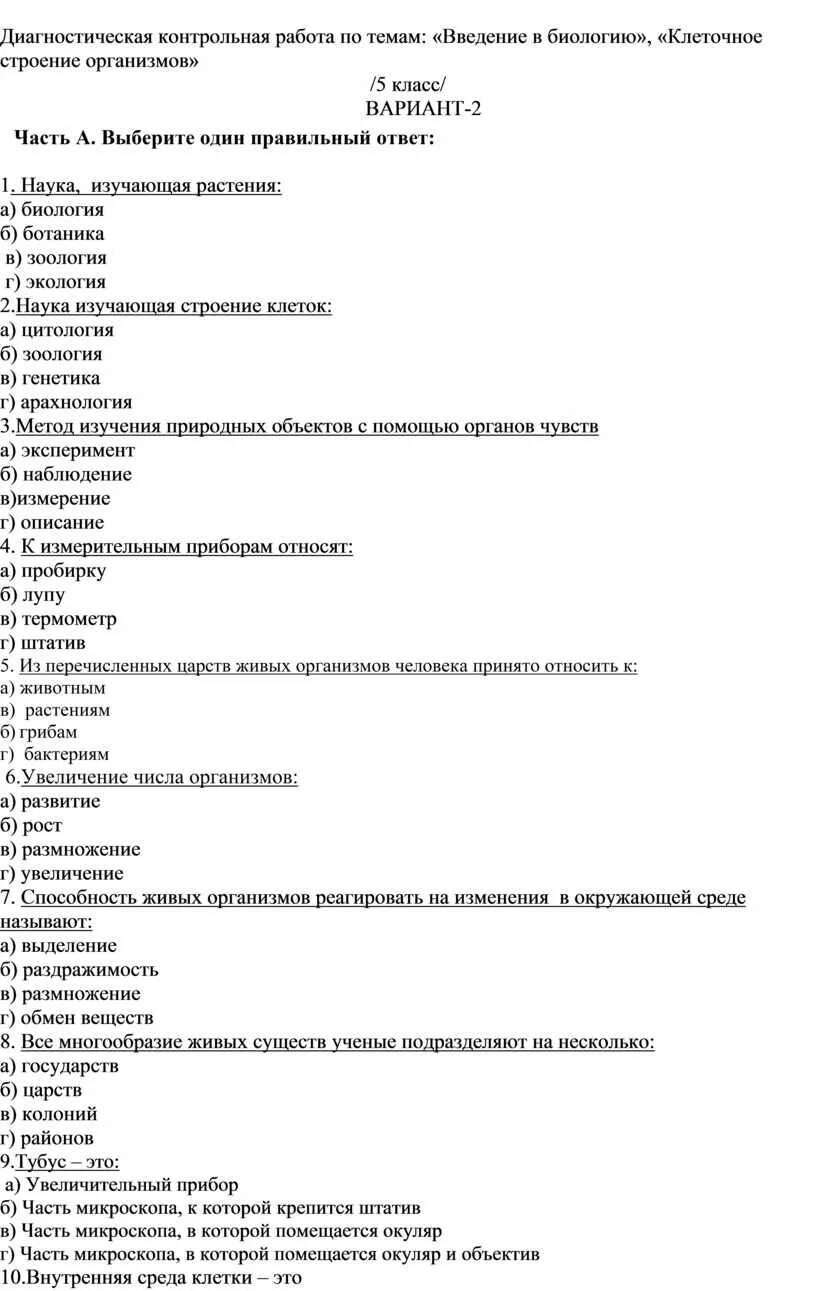 Тестовые вопросы по биологии 5 класс. Ответ на тест. Проверочная работа на тему структура клетки. Контрольная по биологии за 5 класс. Подготовка к контрольной по биологии