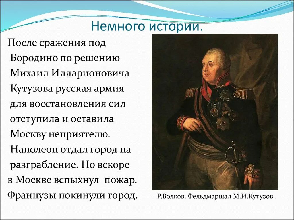 После этого сражения русский полководец салтыков докладывал. Бородино Кутузов и Наполеон. Кутузов битва Бородино.