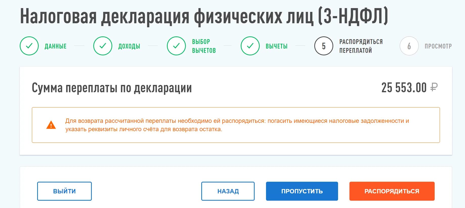 Ожидает отправки налоговый вычет. Сумма переплаты по декларации что это такое. Распорядиться переплатой. Сумма переплаты по декларации сумма. Сумма переплаты по декларации 3 НДФЛ что это.