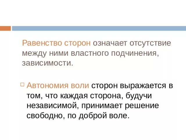 Равенства сторон в правоотношениях. Равенство сторон. Равенство сторон в гражданском. Равенство сторон означает. Равенство сторон пример.