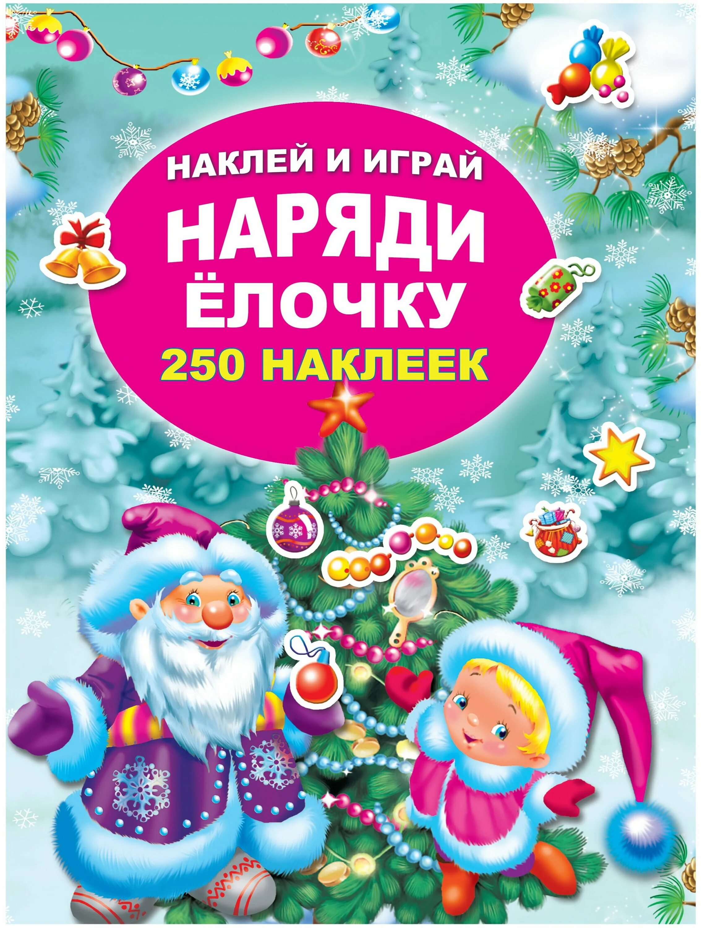 Купить книгу новый год. Книжка с наклейками "новый год". Книга с новогодними наклейками. Книга Наряжаем елочку. Книги с наклейками новый год.