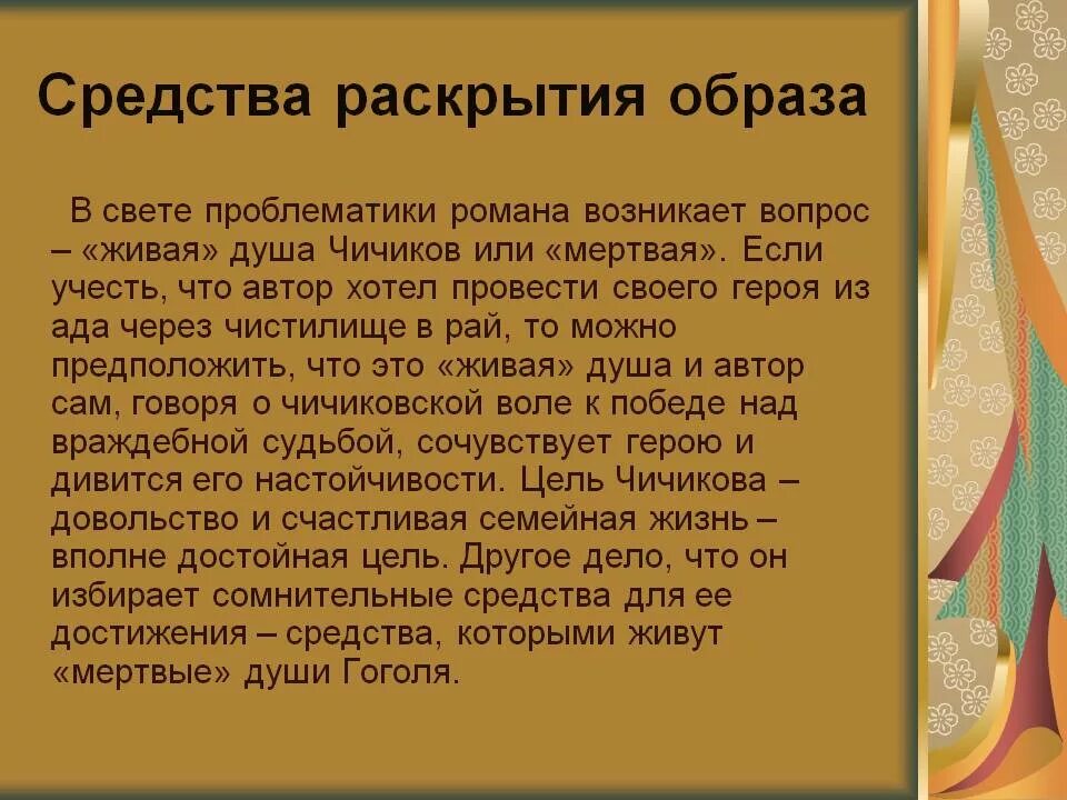 Почему помещиков можно назвать мертвыми душами. Чичиков Живая или мертвая душа. Чичиков Живая душа. Живая душа Чичикова или мертвая сочинение. Средства раскрытия образа Чичикова Чичиков.