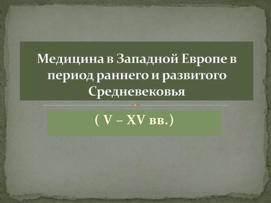 Европа в эпоху раннего. Медицина в западной европе в эпоху средневековья. медицина раннего и развитого средневековья. медицина западной европы в период средневековья. медицина периодов раннего и развитого средневековья.