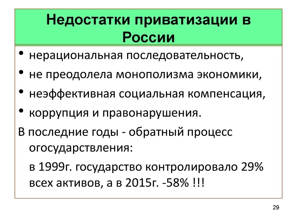 Приватизация нарушения. Недостатки приватизации в России. Последствия приватизации в России кратко. Плюсы приватизации в России 90 годов. Проблемы приватизации.