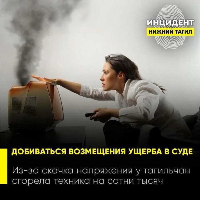 Что сгорает при скачке напряжения. Претензия сгорела техника скачок напряжения. сгорела техника от скачка напряжения. скачок напряжения. сгорела техника из-за скачка напряжения претензия.