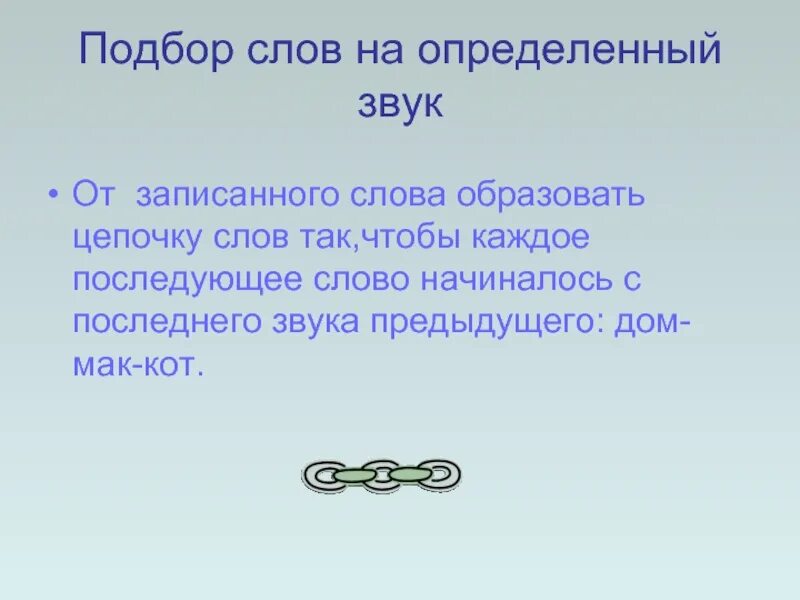 Этимологическая цепочка слова ковати. Цепочка слов. Презентация цепочка слов. Подбор слов. Вставьте слово которому могут предшествовать буквы слева.