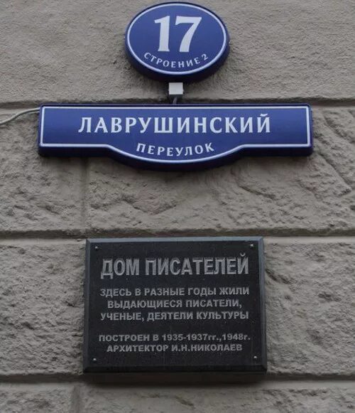 дом писателей в москве лаврушинский переулок. , д. лаврушинский 17 дом писателей. дом советских писателей. дом союза писателей ссср.