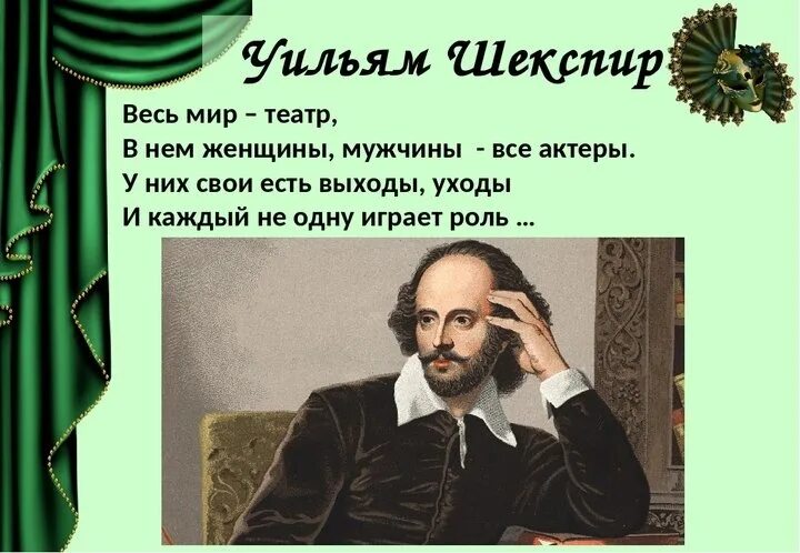 Весь мир театр слушать. Шекспир у. "весь мир - театр". Театр в жизни Шекспира.