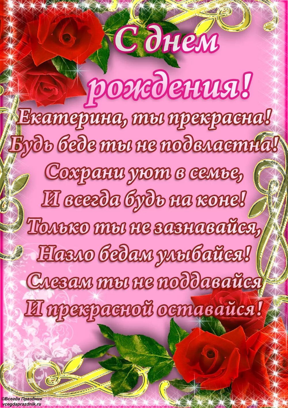 Поздравления с днём рождения. Открытка с днём рождения. Поздравления с днём рождения Екатерине. Стихи поздравление кате