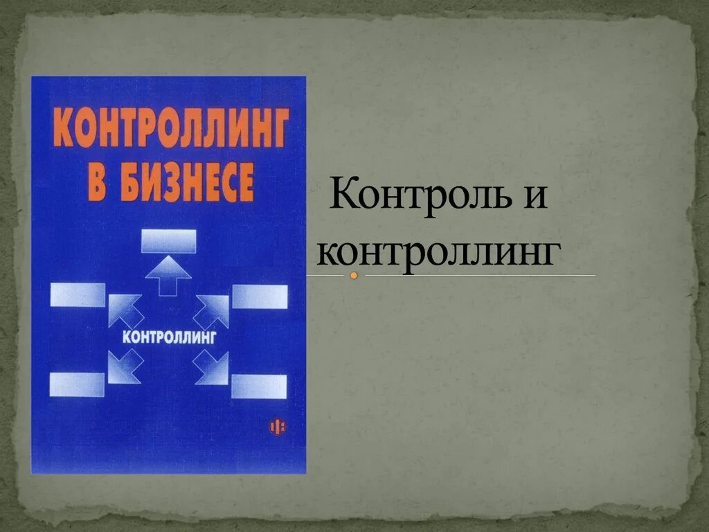 Контроллинг планирование и контроль. Учебник контроллинг. контроллинг менеджмент литература. книги по контроллингу. виды контроллинг книга.