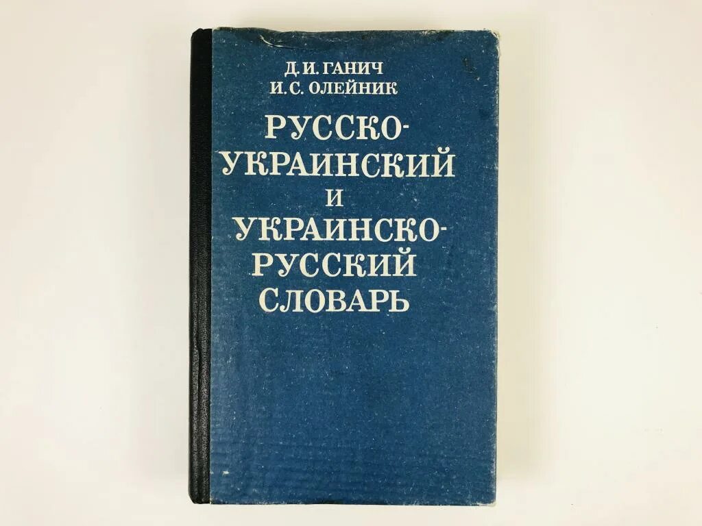 Украино-русский словарь. Украинские слова с переводом на русский. Русское уураинский словарь. Русско-украинский словарь. Словарь русска украинский.