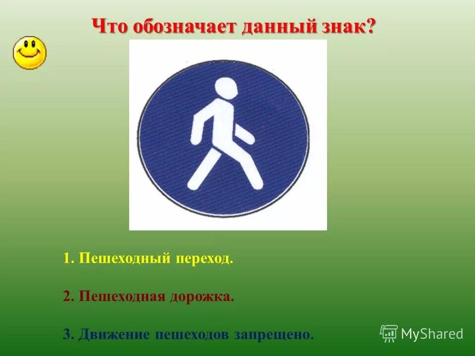 Движение пешеходов. Пешеходная дорожка. Что обозначает данный знак. Движение пешеходов запрещено пешеходная дорожка дорожные знаки. Знак обозначающий пешеходную дорожку.