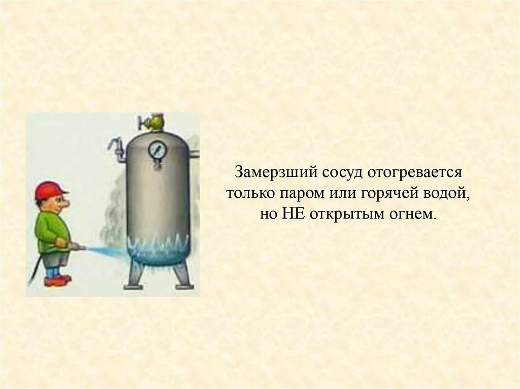 Если сосуд работает с газообразной. Сосуды под давлением охрана труда. Техника безопасности при работе с сосудами под давлением. Баллоны сосуды под давлением. Сосуд под давлением рисунок.