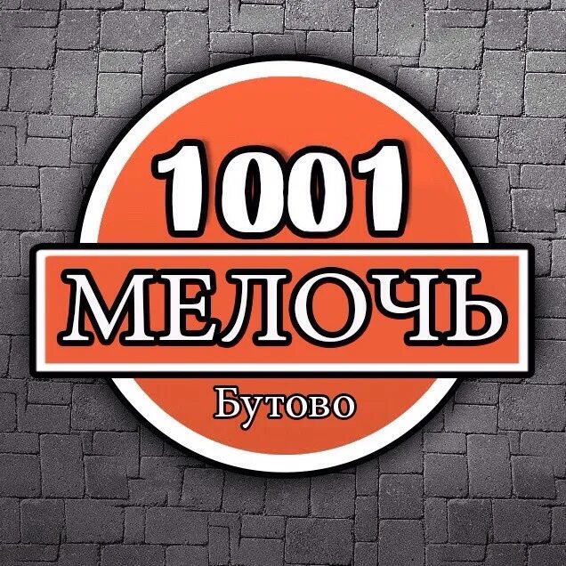 1001 работа. 1001 мелочь. 1001 мелочь лого. картинка 1001 мелочь. 1000 мелочей логотип.