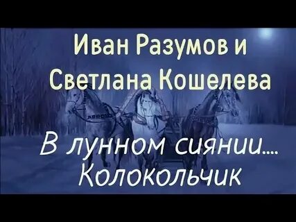 Караоке в лунном сиянии снег серебрится