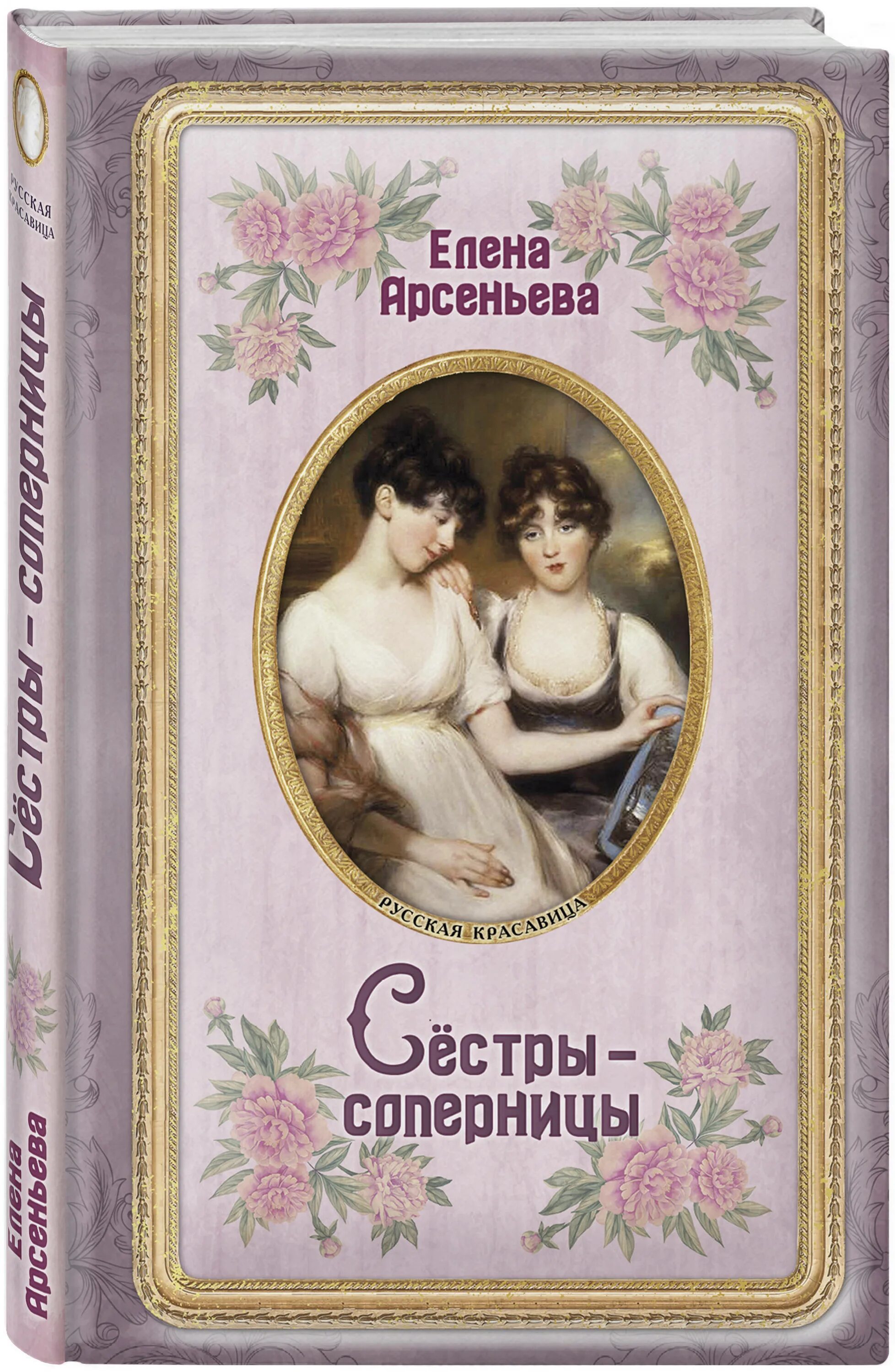 Читать книгу про сестер. Сёстры-соперницы. Обложки книг Арсеньева. Книга сестры. Книги Елены Арсеньевой.