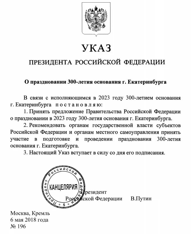 Указы президента рф 2018 май. Указ президента РФ О праздновании 300 летия прокуратуры. Приказ Путина. Указ Путина сегодня. День юриста указ президента.