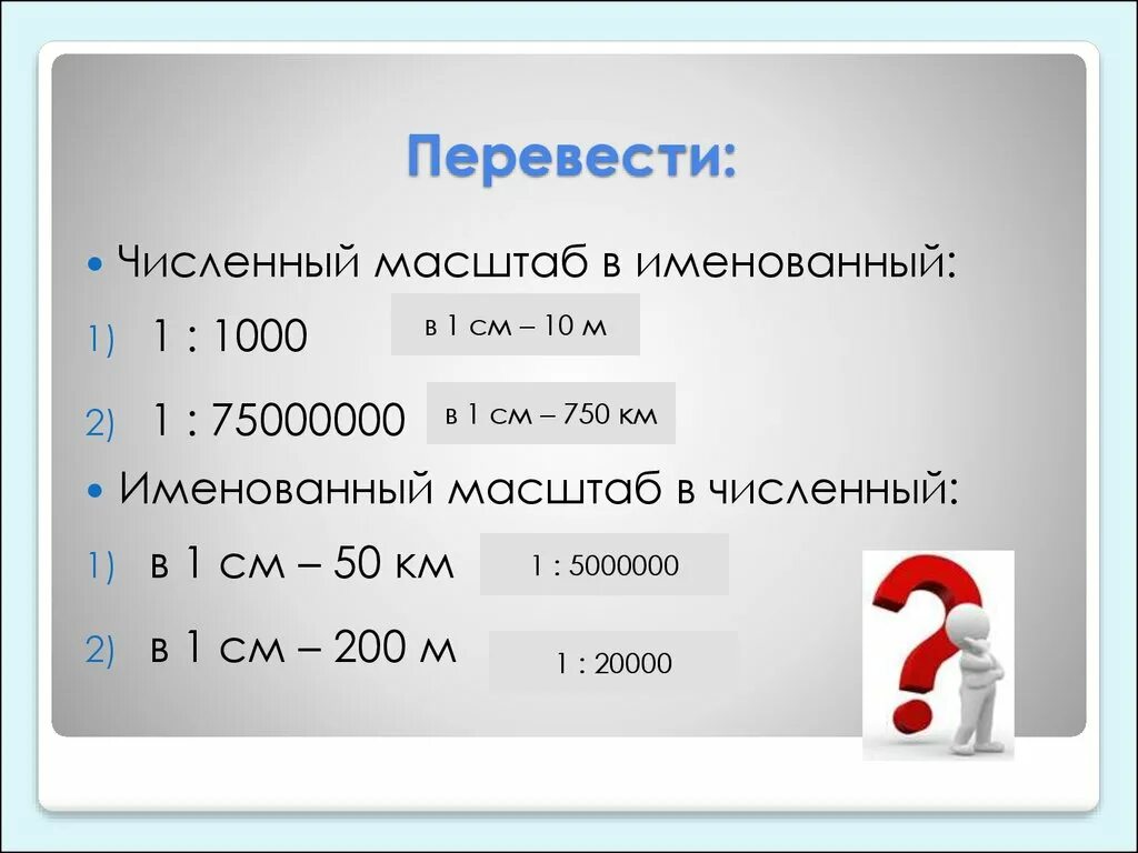 Численный масштаб в именованный. Перевести в именованный масштаб. Переведите численный масштаб в именованный. Перевести численные масштабы в именованные.