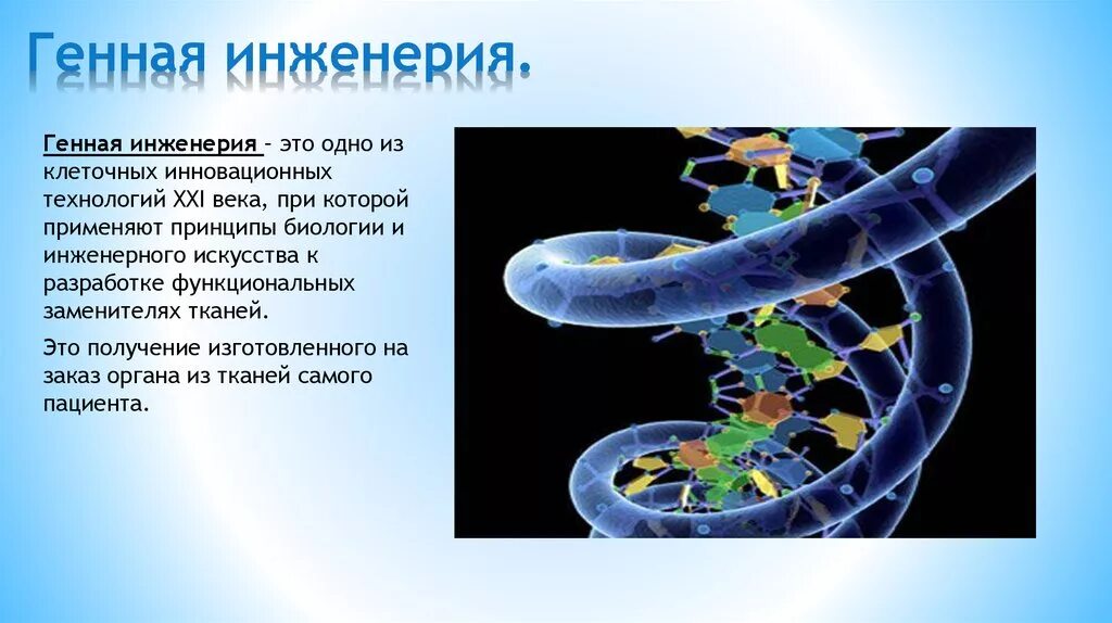 Биотехнология клеточная и генная. Генная инженерия. Генно клеточная инженерия. Генетическая инженерия и генная инженерия. Генетическая инженерия это в биологии.