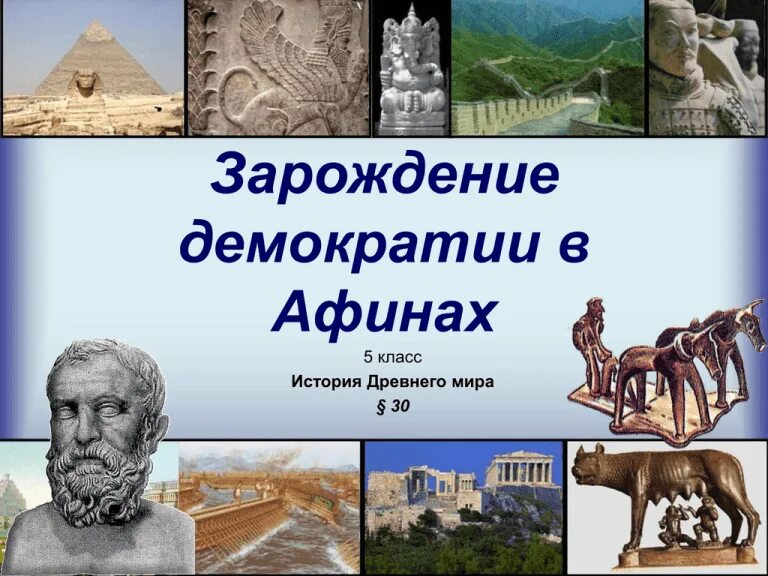 Возникновение демократии в афинах 5 класс. Зарождение демократии в Афинах. История 5 класс Зарождение демократии в Афинах. Зарождение демократии античный мир. Зарождение демократии в Афинах 5 класс картинки.