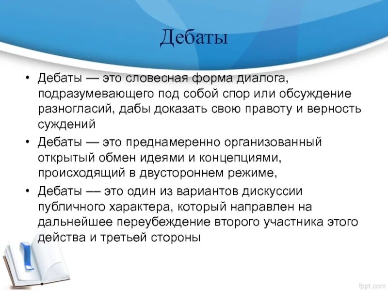 Дебаты. Что такое дебаты определение. Дискуссия дебаты. Дебаты своими словами.