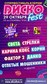 Дискофест 90 х пермь 2024