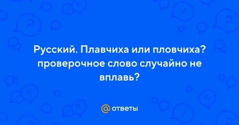 Нечаянное слово