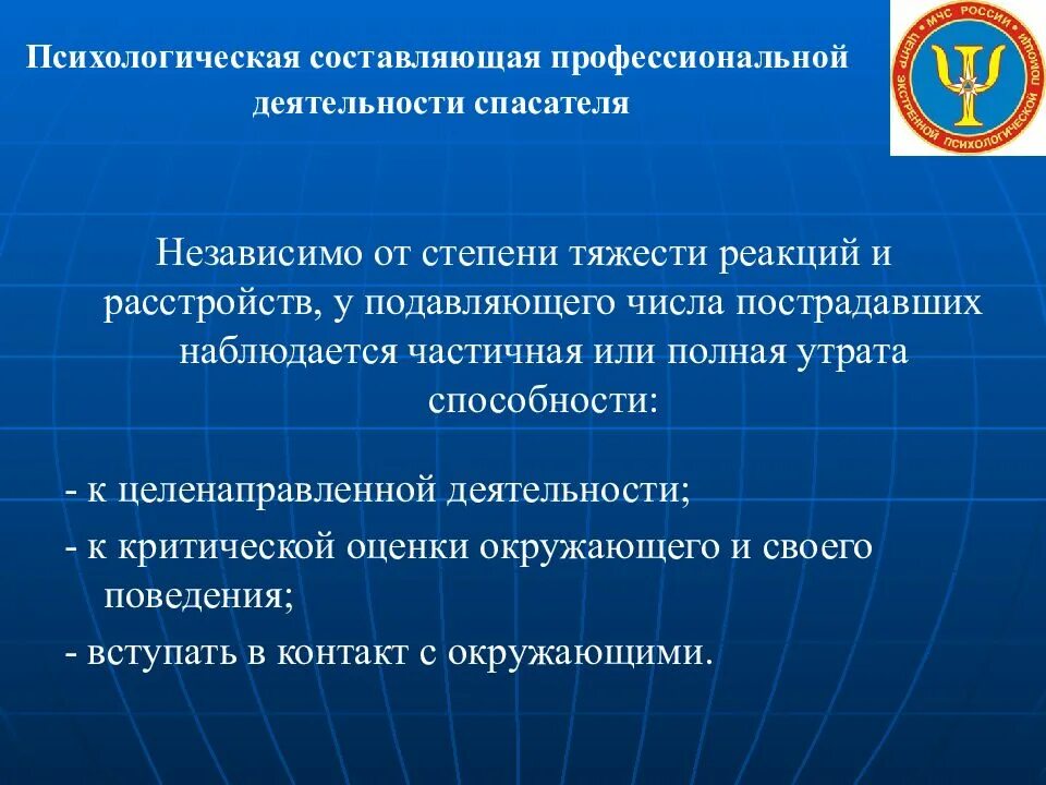 Профессиональная деятельность в экстремальных ситуациях. Психологическая составляющая деятельности спасателя. Составляющая профессиональной деятельности спасателя. Факторы влияния на психологическое состояние МЧС. Психологическая составляющая.