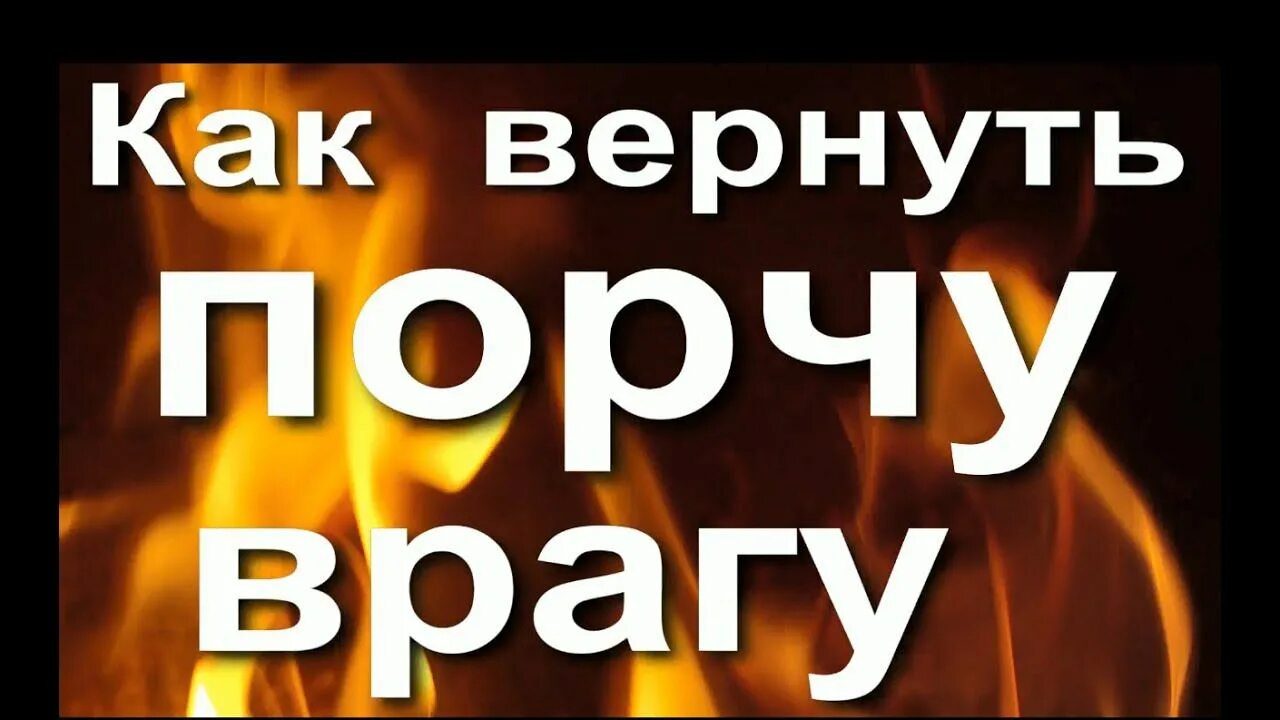 Вернуть порчу врагу