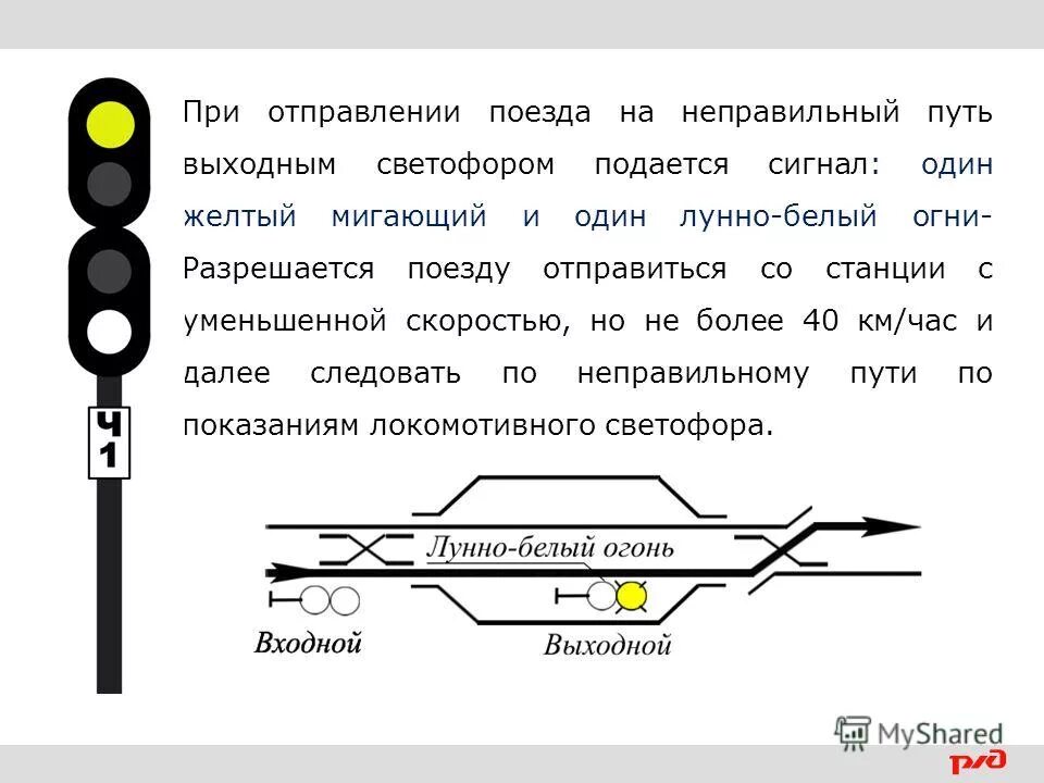 Жёлтый мигающий сигнал светофора на входном. Выходной светофор желтый мигающий и лунно белый. Один желтый мигающий и один лунно белый на выходном светофоре. Один желтый мигающий и один лунно-белый огни.