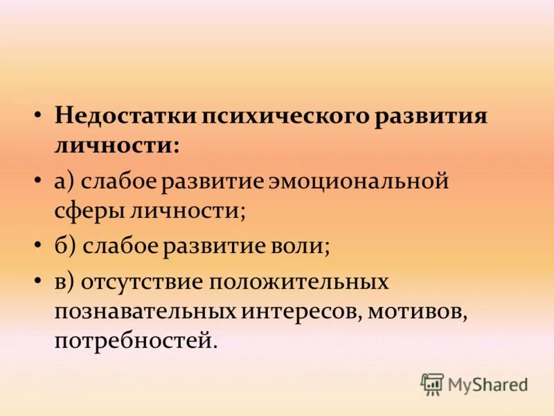 психический недостаток это