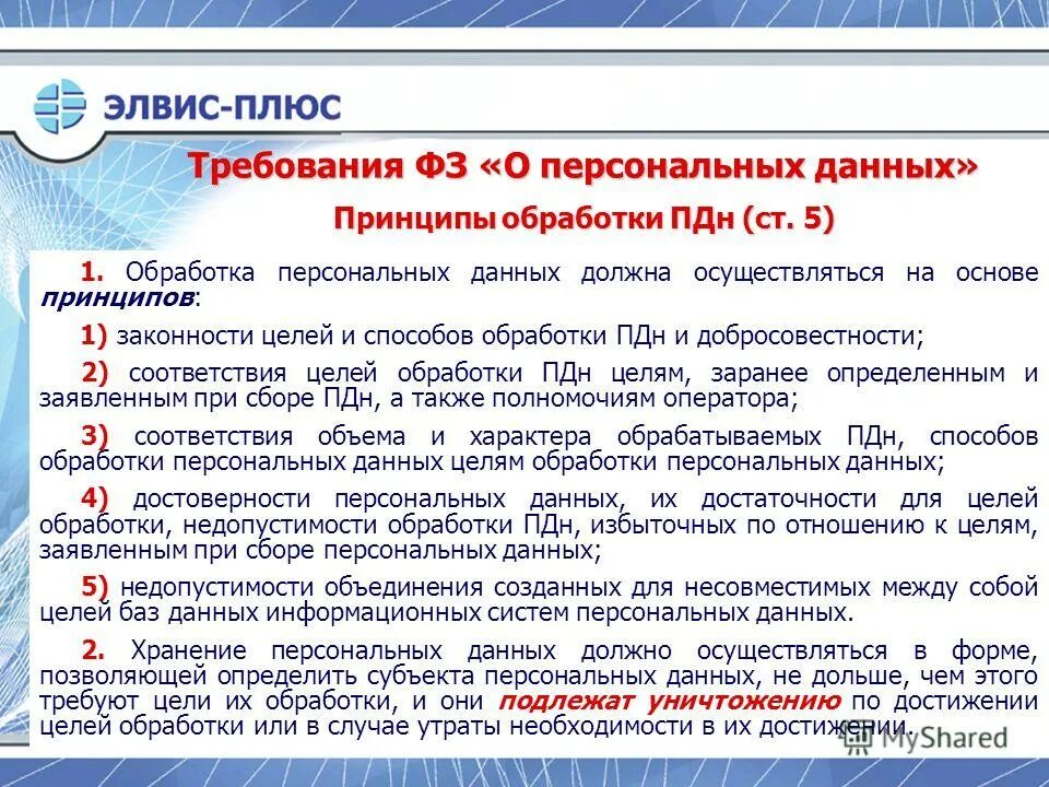 Основные принципы обработки персональных данных. Цели сбора и обработки персональных данных. Цели обработки персональных данных. Обработка персональных данных в организации.