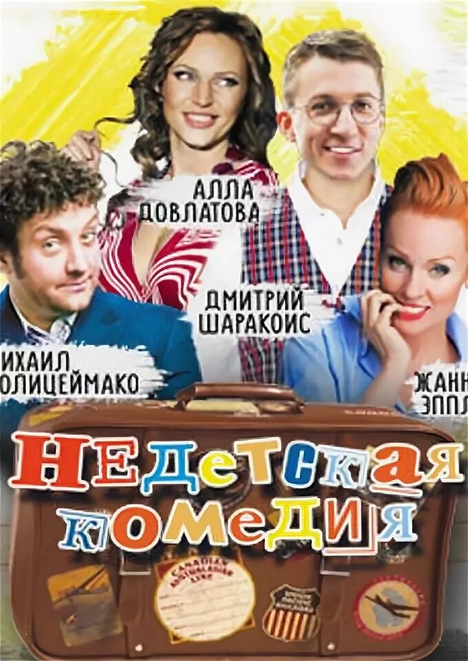 Комедийные Киев. Недетский дом афиша.