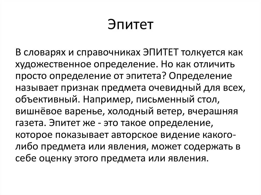 Дай определение эпитету. Эпитет. Эпитет определение. Эпитет это в литературе. Эпитет это художественное определение.