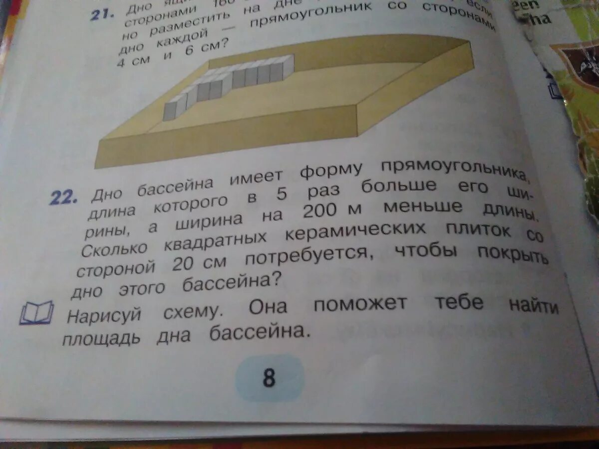 Меньше 200 в 5 раз. Дно бассейна имеет прямоугольную форму. Дно бассейна имеет форму прямоугольника, ширина в 5 раз меньше длины. Дно бассейна выложили квадратными плитками со сторонами 2 дм имеет.