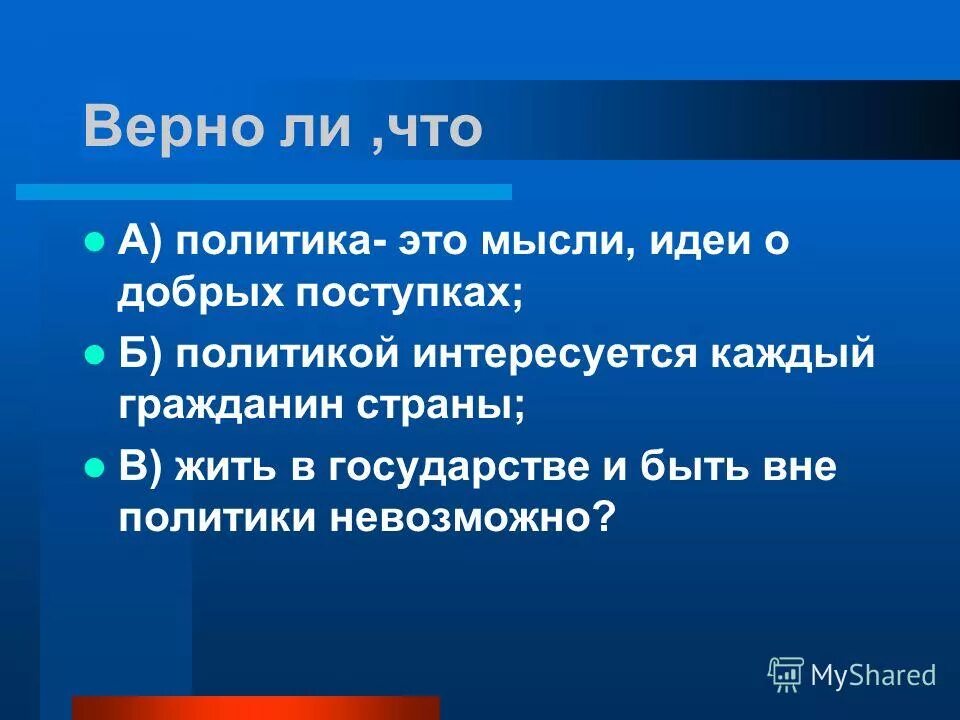 Политика верно. Политика верно