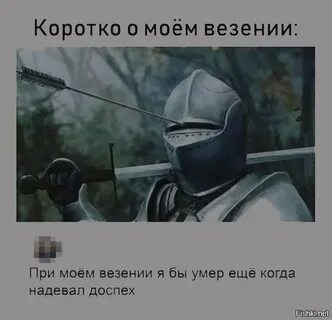 Я и мое везение