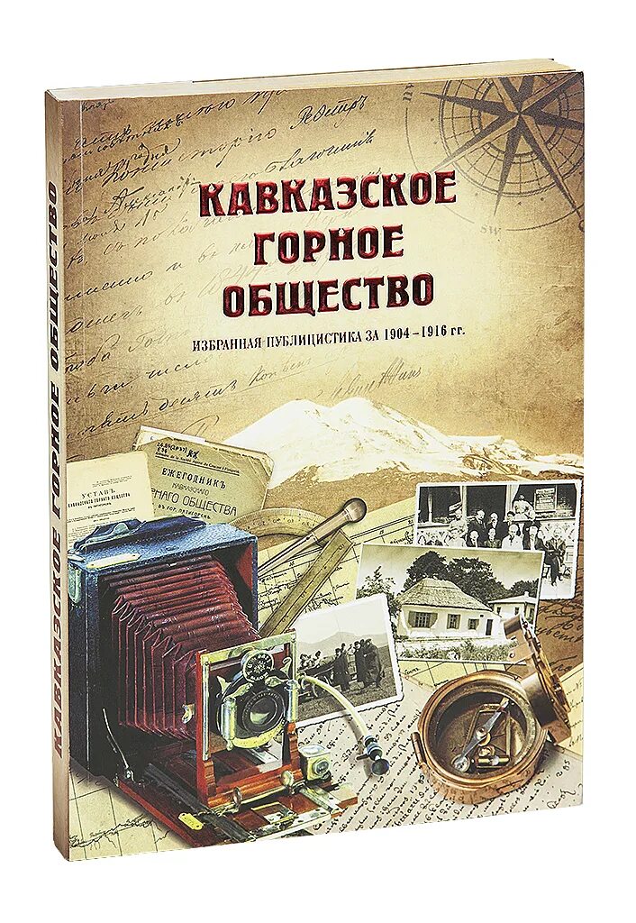 Русское горное общество. Кавказское горное общество.