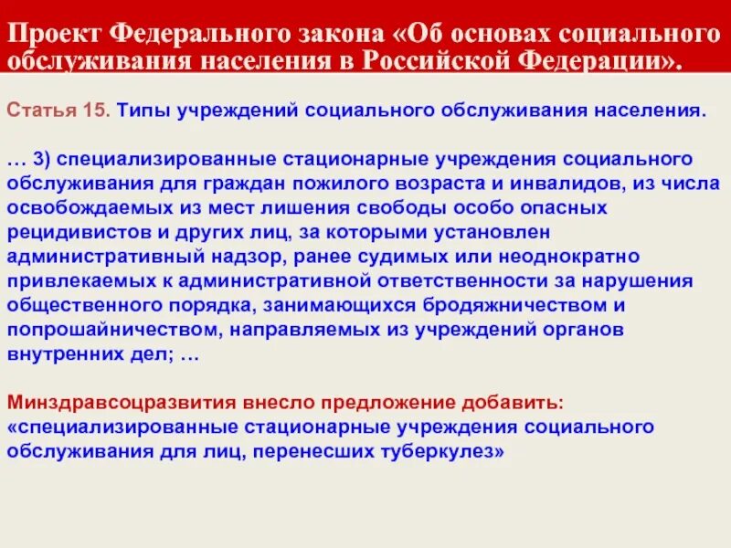 Задачи стационарное социальное. Стационарные учреждения социального обслуживания. Виды стационарных учреждений социального обслуживания населения. Социальная поддержка туберкулезных больных. Стационарные организации социального обслуживания это.