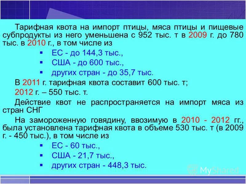 600 составляет. Тарифные квоты на ввоз мяса домашней птицы.