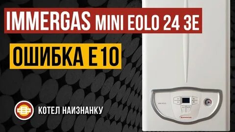 Иммергаз ошибка 10