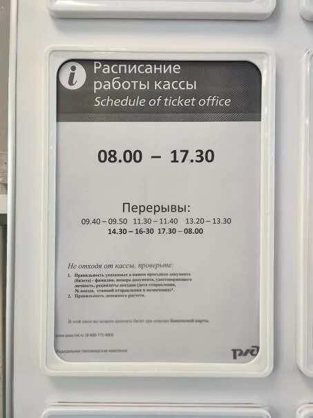 Табло с расписанием автобусов. Расписание работы кассы. Режим работы железнодорожной кассы. Режим работы кассы. Время работы вокзала.