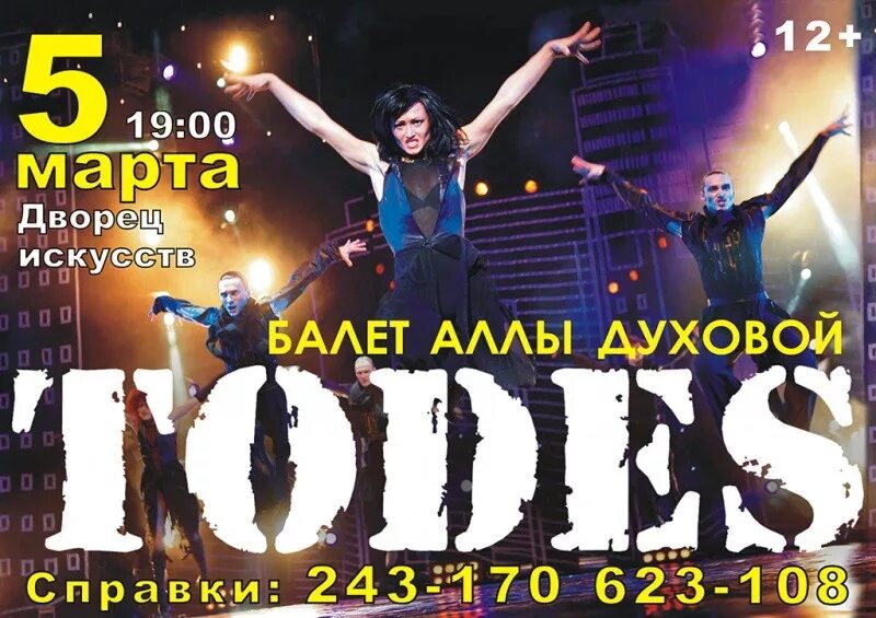Балет тодес аллы духовой афиша. Алла духова тодес плакат. тодес афиша. балет тодес афиша. алла духова и балет тодес афиша.