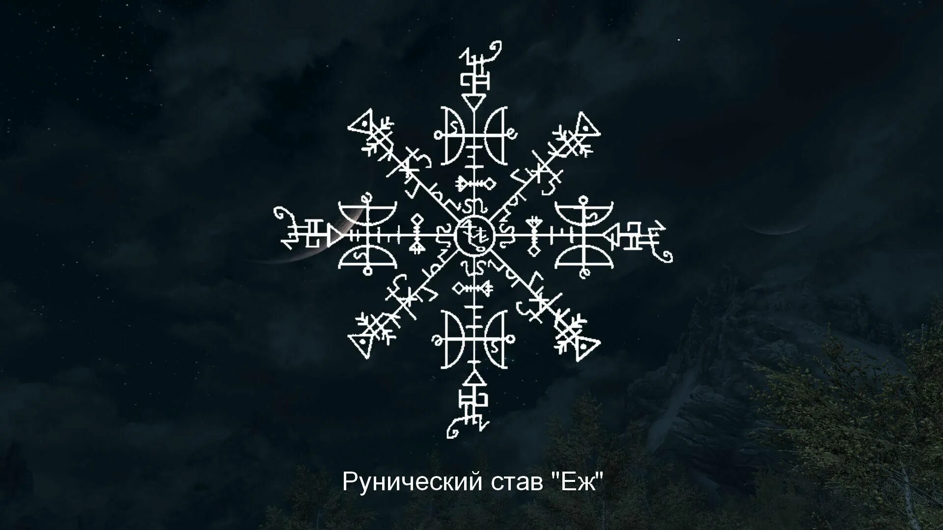 Защита от крадников руны. Рунический став защита от крадника. Став еж от крадников. Рунический став защита от крадников с оговором.