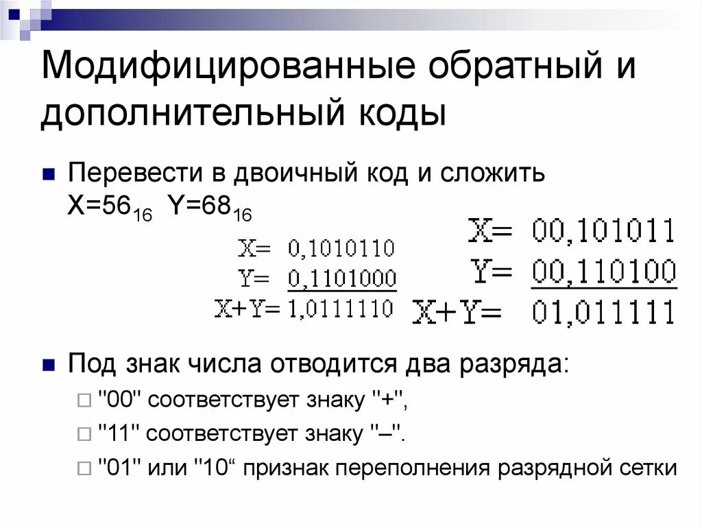 Перевести число в дополнительный код. Вычитание двоичных чисел через дополнительный код. Вычитание двоичных чисел в дополнительном коде. Сложение двоичных чисел в дополнительном коде. Модифицированный обратный и дополнительный коды.