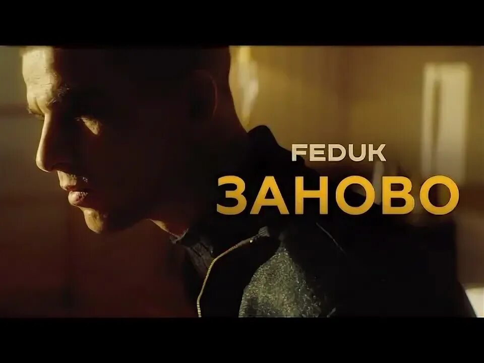 Заново завоевать обложка песни. Клава кока заново. Давай начнем сначала все заново и снова. Я начну все заново песня. Начать все сначала.