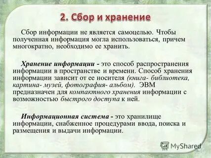 Сбор и хранение информации статья