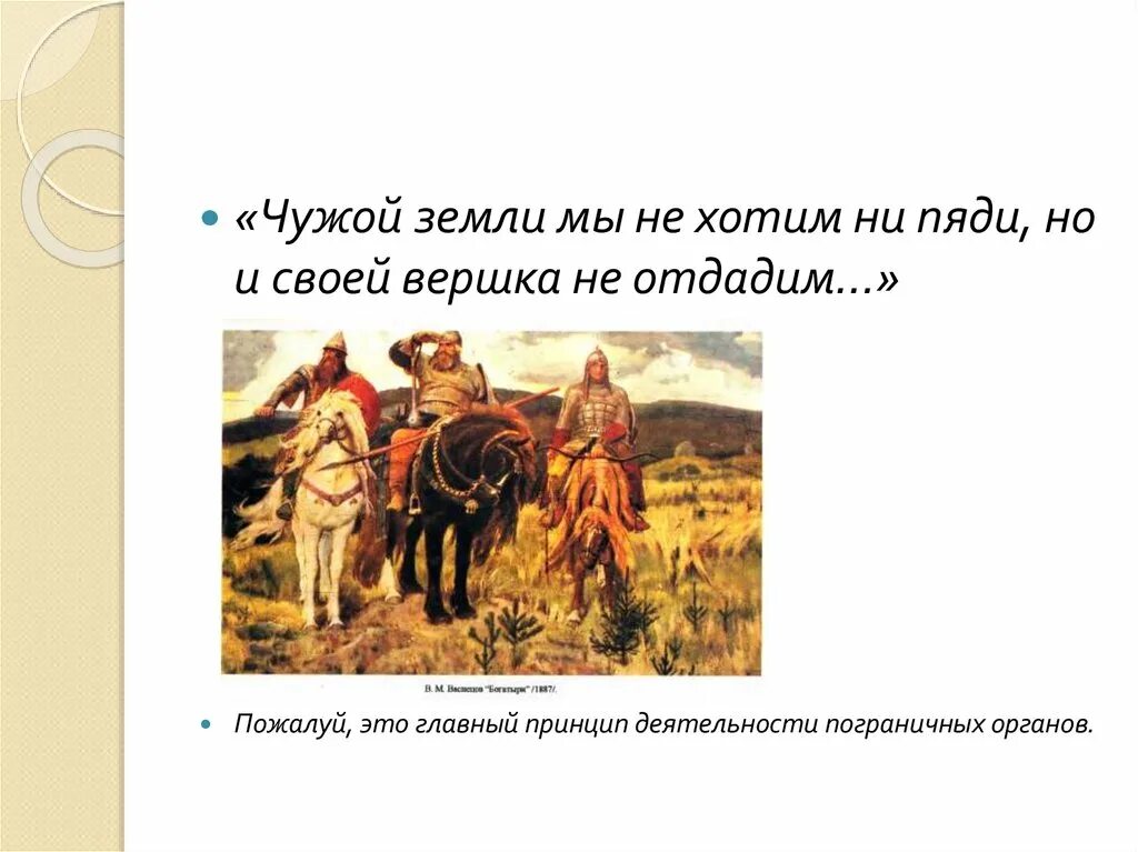 Чужой земли мы не хотим ни пяди но и своей вершка не отдадим. Чужой земли не хотим. Чужой земли мы не хотим и пяди. Чужой земли мы не хотим ни пяди но и своей вершка не отдадим текст. Пословица чужой земли